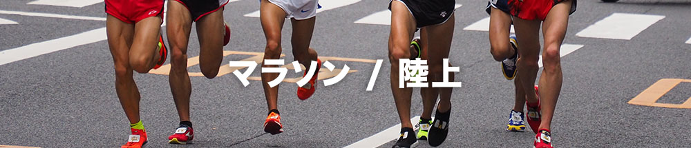 マラソン/陸上